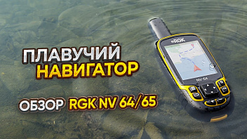 Надежный навигатор - RGK NV-64/65. GPS, ГЛОНАСС. Обзор функций и тесты
