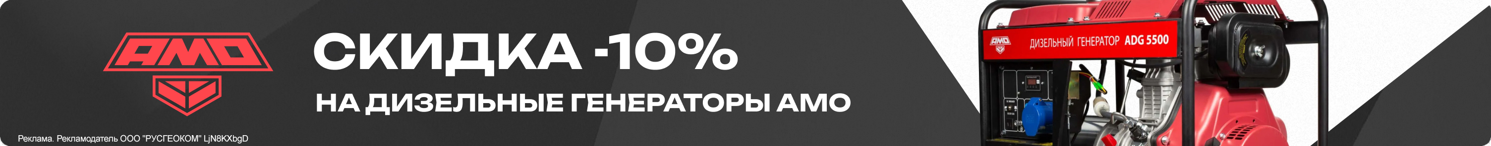 Дизельные генераторы AMO -10 % скидки