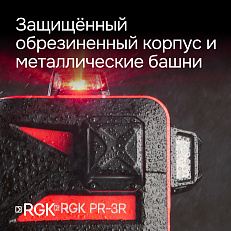 RGK PR-3R + штанга-упор - лазерный нивелир 3d с красным лучом