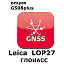 Право на использование программного продукта LEICA LOP27,GLONASS option for GS08plus (Zeno, Глонасс)