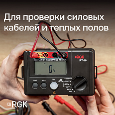 RGK RT-10 с поверкой - цифровой мегаомметр
